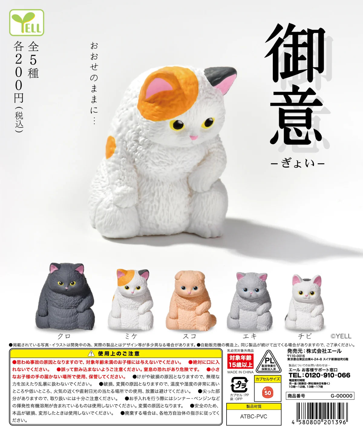 Gatitos kawaii (Yell) — gachapon japonés, foto 1